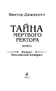 Тайна мертвого ректора. Книга 2